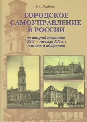 Городское самоуправление в России во второй половине XIX - начале XX в.: власть и общество — 2534369 — 1