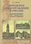 Городское самоуправление в России во второй половине XIX - начале XX в.: власть и общество — 2534369 — 1