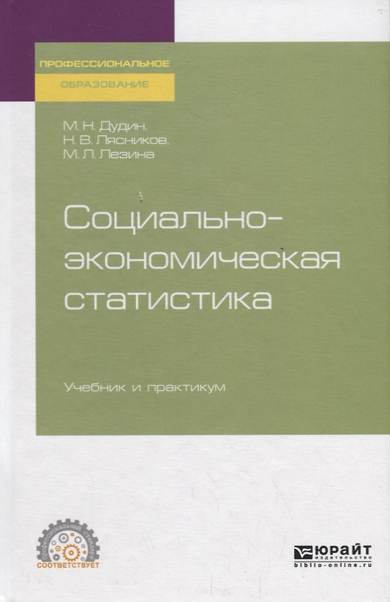 Книга Социально-экономическая статистика. Учебник и практикум () — 1