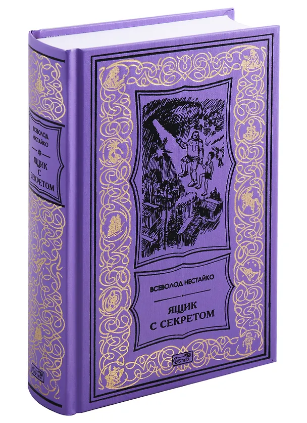 Книга Ящик с секретом (Всеволод Нестайко) — 1