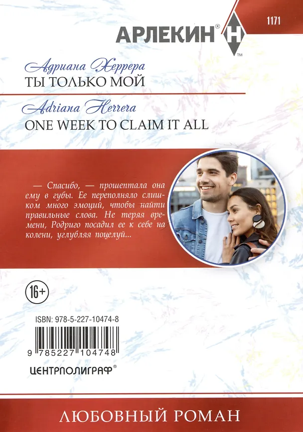 Книга Ты только мой (Адриана Херрера) — 2