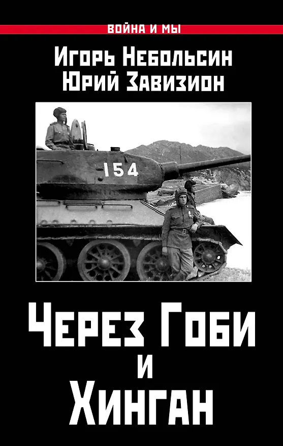 Книга Через Гоби и Хинган (Игорь Небольсин, Юрий Завизион) — 1