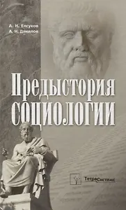 Предыстория социологии. Учебно-методическое пособие