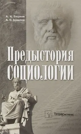 Книга Предыстория социологии. Учебно-методическое пособие (Альберт Елсуков, Александр Данилов)