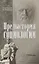 Предыстория социологии. Учебно-методическое пособие — 3094707 — 1
