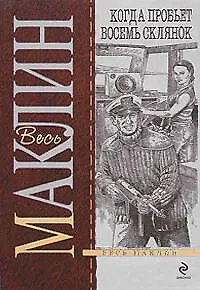 Книга Когда пробьет восемь склянок (Алистер Маклин)