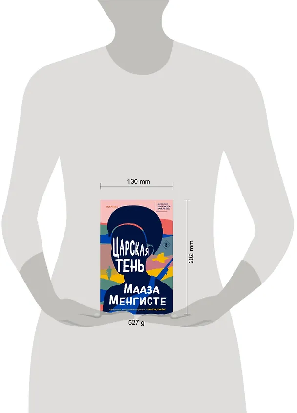 Книга Царская тень (Мааза Менгисте) — 11