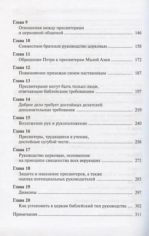 Книга Руководство церковью. Библейские принципы (Александр Строк) — 3