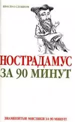 Нострадамус за 90 минут — 2087507 — 1