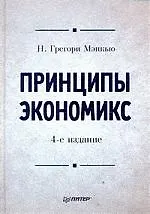 Принципы экономикс.Учебник для вузов 4-е изд