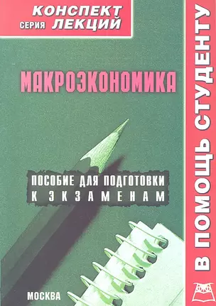 Макроэкономика. Конспект лекций / Пособие для подготовки к экзаменам — 2313591 — 1