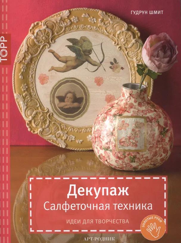 Книга Декупаж. Салфеточная техника. Идеи для творчества (Гудрун Шмит) — 1