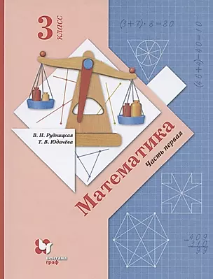 Математика. 3 класс. Учебник в 2 частях. Часть 1 — 2855754 — 1