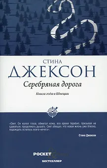 Серебряная дорога