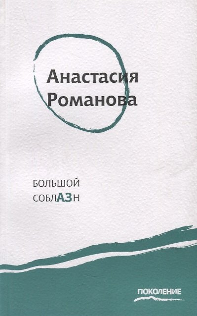 Книга Большой соблазн: Третья книга стихов (Анастасия Романова) — 1