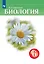 Биология. 6 класс. Учебник — 2986265 — 1