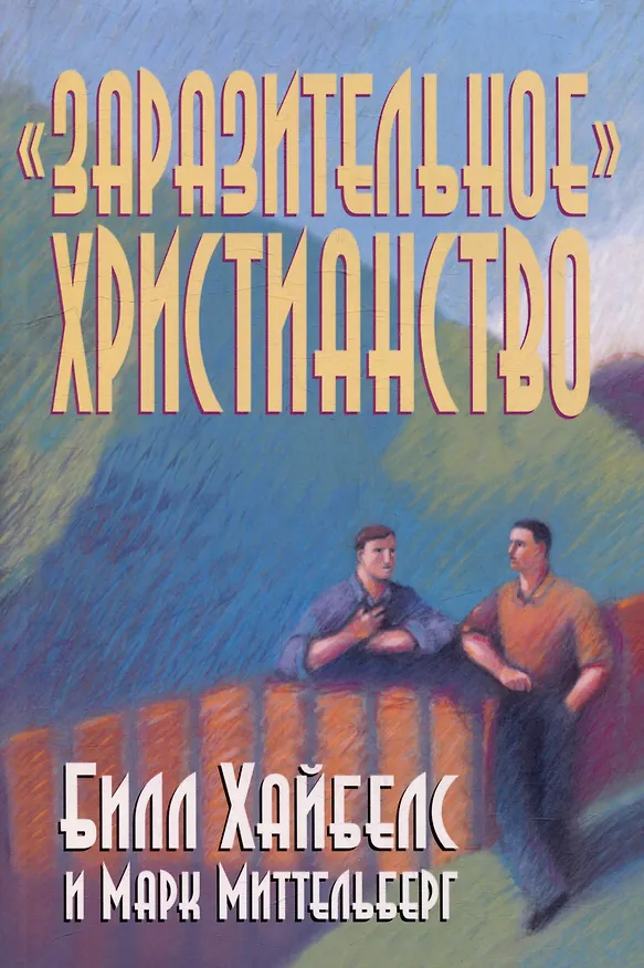 Книга "Заразительное" христианство (Марк Миттельберг, Билл Хайбелс) — 1
