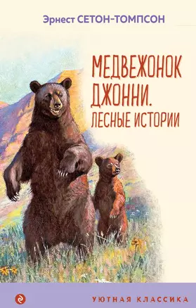 Медвежонок Джонни. Лесные истории — 2844079 — 1