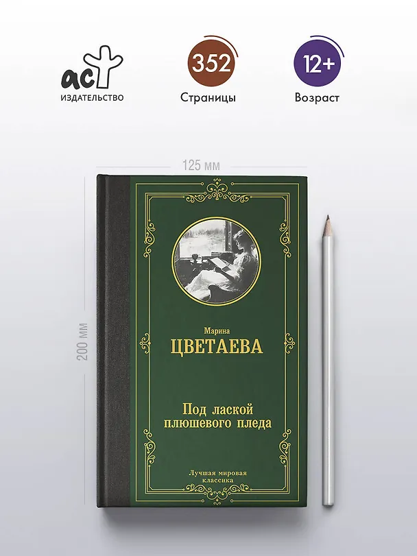 Книга Под лаской плюшевого пледа (Марина Цветаева) — 5