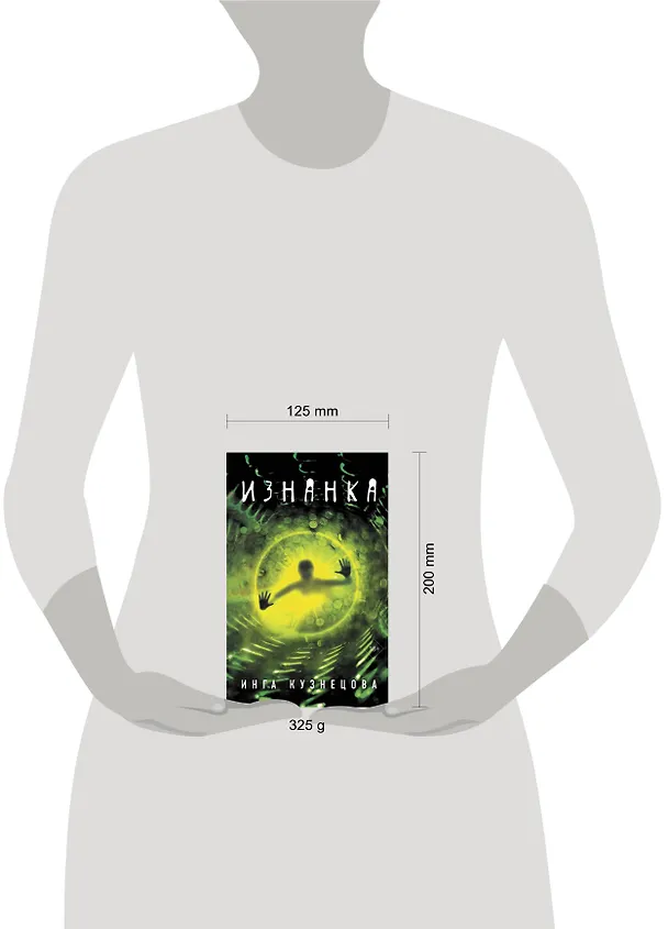 Книга Изнанка (Инга Кузнецова) — 4