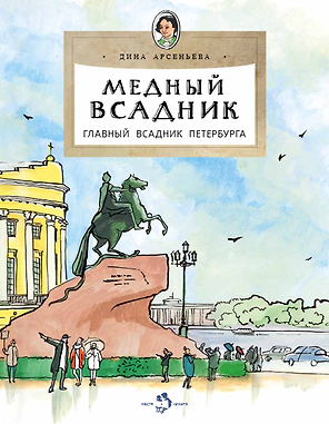 Медный всадник. Главный всадник Петербурга