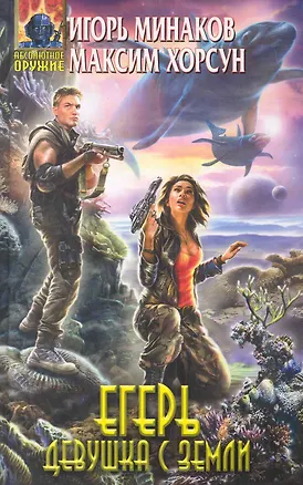 Книга Егерь. Девушка с Земли : фантастический роман (Игорь Минаков)