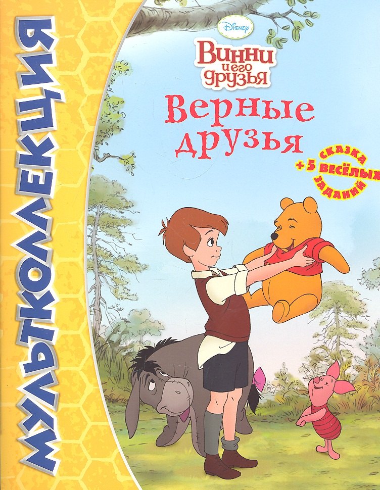 

Дисней.Верные друзья.Винни.Мультколлекция.