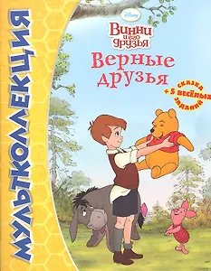 Дисней.Верные друзья.Винни.Мультколлекция.