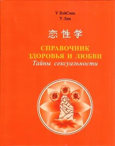 Справочник здоровья и любви. Тайны сексуальности
