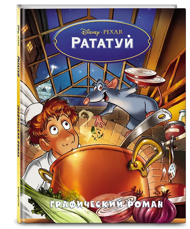 Книга Рататуй. Графический роман () — 5