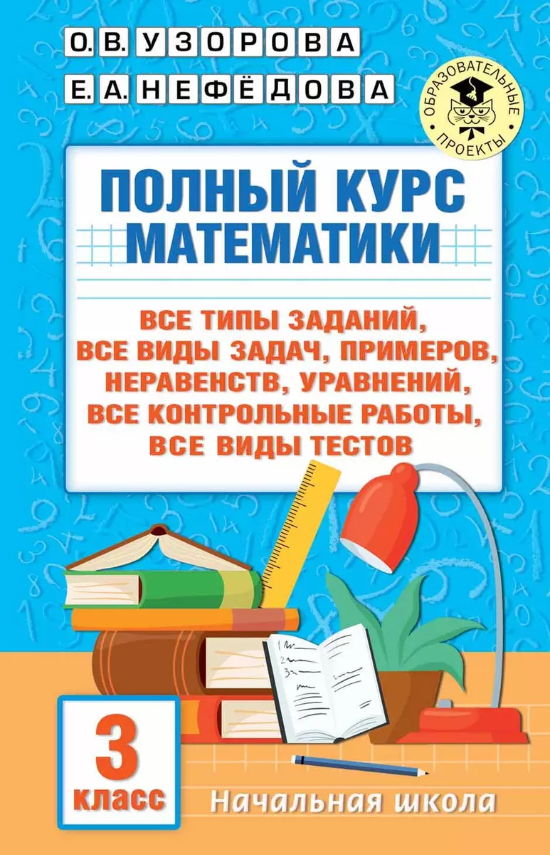 Полный курс математики. 3 класс. Все типы заданий, все виды задач,  примеров, уравнений, неравенств, все контрольные работы, все виды тестов  (Елена ...