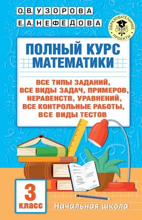 Полный курс математики. 3 класс. Все типы заданий, все виды задач, примеров, уравнений, неравенств, все контрольные работы, все виды тестов — 2967255 — 1