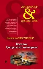 Осколок Тунгусского метеорита : роман — 2468864 — 1