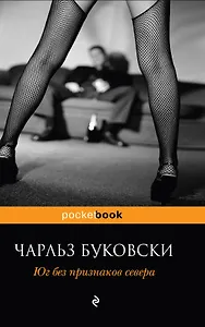 Юг без признаков севера : рассказы