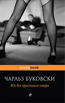 Книга Юг без признаков севера : рассказы (Чарльз Буковски)