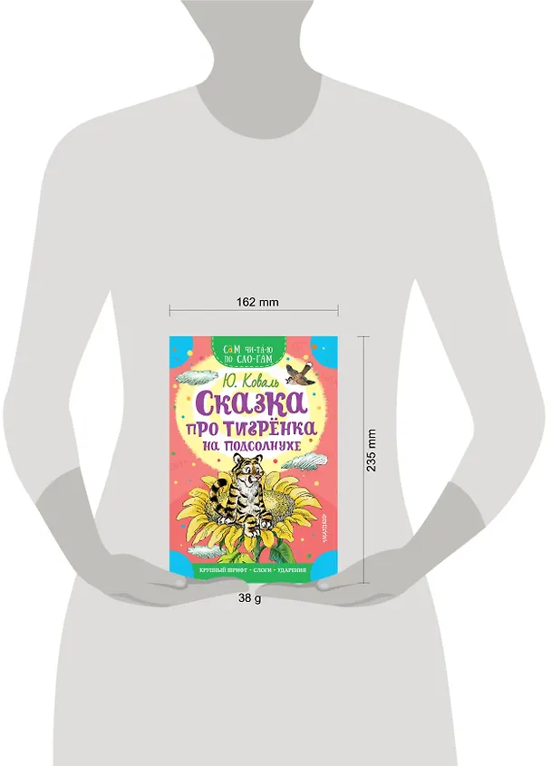 Книга Сказка про тигрёнка на подсолнухе (Юрий Коваль) — 4