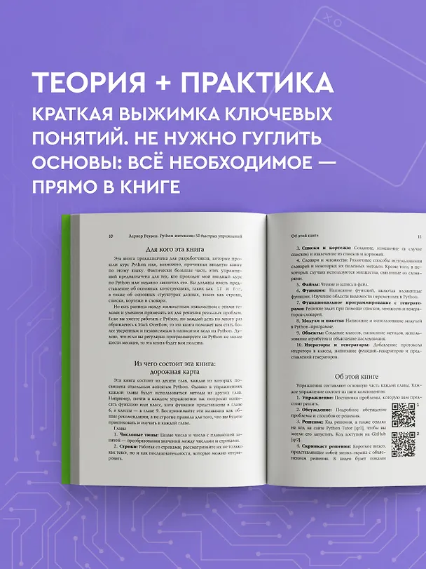 Книга Python-интенсив: 50 быстрых упражнений (Реувен Лернер) — 9