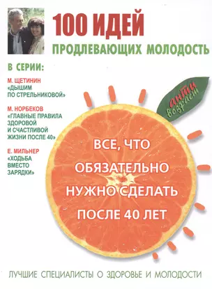 100 идей, продлевающих молодость. Всё, что обязательно нужно сделать после 40 лет — 2421568 — 1