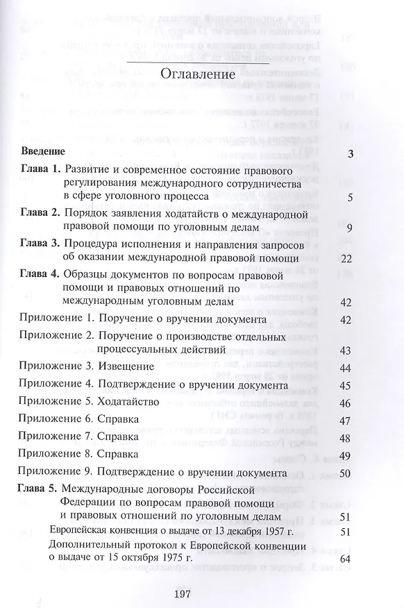 Книга Международное сотрудничество в сфере оказания правовой помощи по уголовным делам. Учебно-практическое пособие (Фоат Зиннуров) — 2