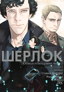 Шерлок. Скандал в Белгравии. Часть 2 (Sherlock). OEL-манга