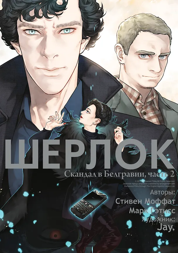 Шерлок. Скандал в Белгравии. Часть 2 (Sherlock). OEL-манга 2968321 — 1