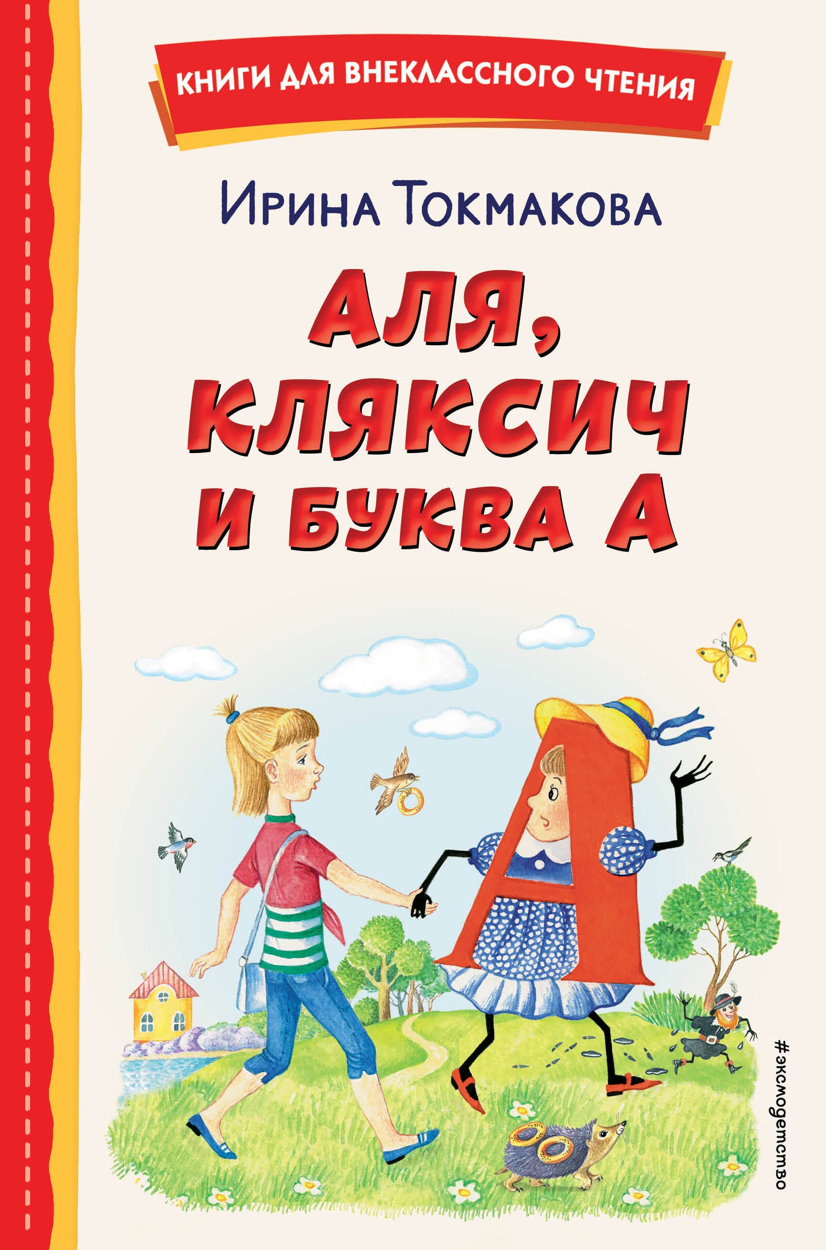 

Аля, Кляксич и буква А (ил. Е. Гальдяевой)