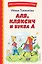Аля, Кляксич и буква А (ил. Е. Гальдяевой) — 2985647 — 1