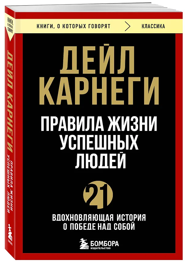 Книга Правила жизни успешных людей. 21 вдохновляющая история о победе над собой (Дейл Карнеги) — 5