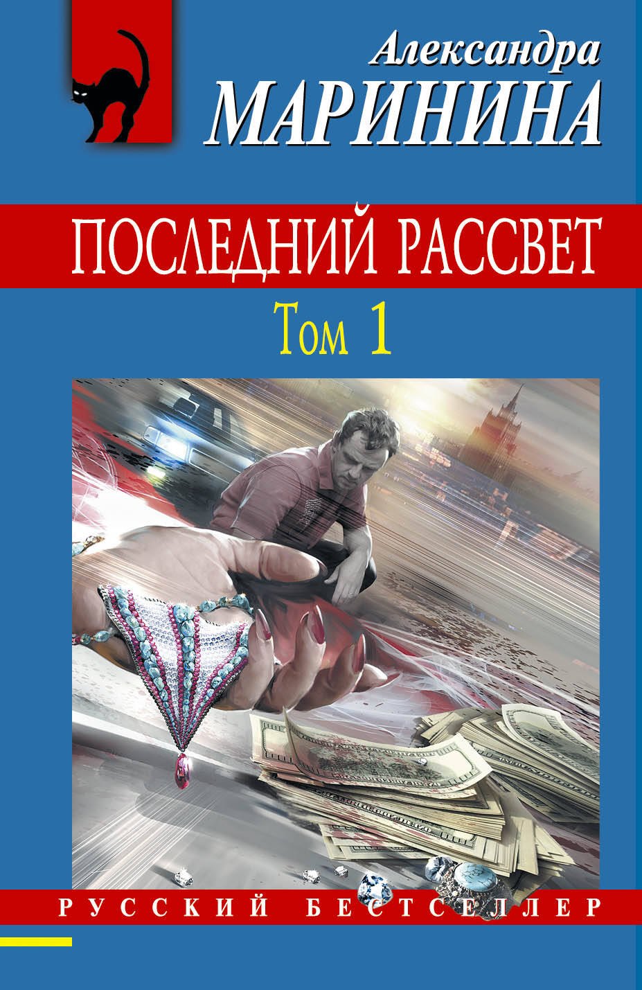 

Последний рассвет.Том 1 : роман