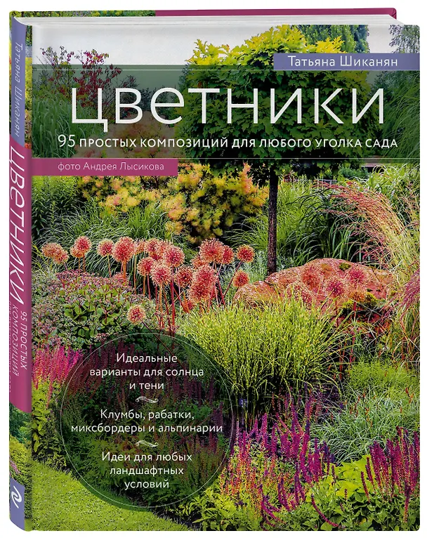 Книга Цветники. 95 простых композиций для любого уголка сада (Татьяна Шиканян) — 4