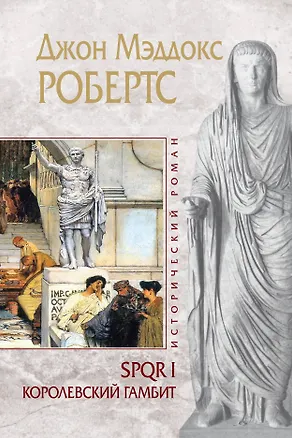 Книга ИР.SPQR I.Королевский гамбит (Джон Робертс)