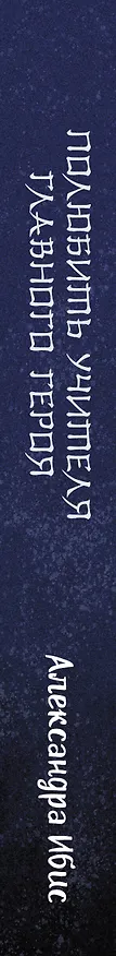 Книга Полюбить учителя главного героя (Александра Ибис) — 3