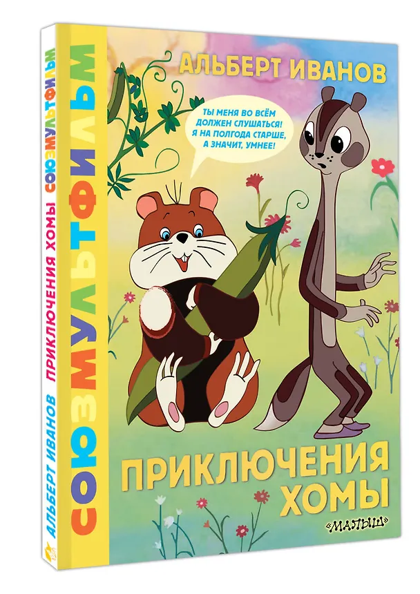 Книга Приключения Хомы. Союзмультфильм (Альберт Иванов) — 4