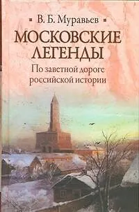 Книга Московские легенды (Владимир Муравьев) — 1